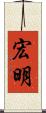 宏明 Scroll
