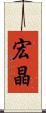 宏晶 Scroll