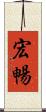 宏暢 Scroll