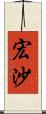 宏沙 Scroll