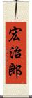 宏治郎 Scroll