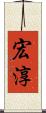 宏淳 Scroll