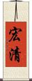 宏清 Scroll
