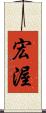 宏渥 Scroll