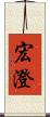 宏澄 Scroll
