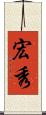 宏秀 Scroll