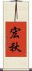 宏秋 Scroll