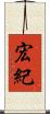 宏紀 Scroll