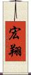 宏翔 Scroll