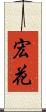宏花 Scroll
