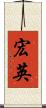 宏英 Scroll