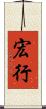宏行 Scroll