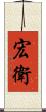 宏衛 Scroll
