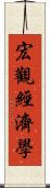 宏觀經濟學 Scroll