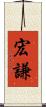 宏謙 Scroll