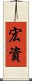 宏資 Scroll