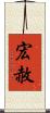 宏赦 Scroll
