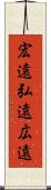 宏遠 Scroll