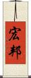 宏邦 Scroll