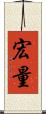 宏量 Scroll
