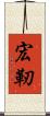 宏靭 Scroll