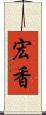 宏香 Scroll