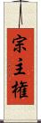 宗主権 Scroll