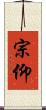 宗仰 Scroll