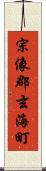 宗像郡玄海町 Scroll