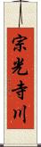 宗光寺川 Scroll