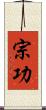 宗功 Scroll