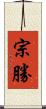 宗勝 Scroll