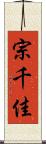 宗千佳 Scroll
