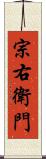 宗右衛門 Scroll