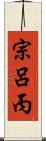宗呂丙 Scroll