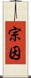 宗因 Scroll