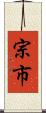 宗市 Scroll