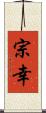 宗幸 Scroll