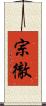 宗徹 Scroll