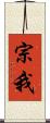 宗我 Scroll