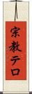 宗教テロ Scroll