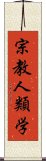 宗教人類学 Scroll