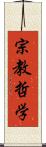 宗教哲学 Scroll