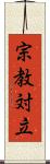 宗教対立 Scroll