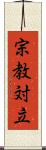 宗教対立 Scroll