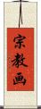 宗教画 Scroll