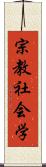 宗教社会学 Scroll