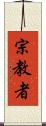 宗教者 Scroll