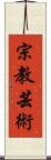 宗教芸術 Scroll