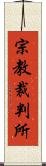 宗教裁判所 Scroll